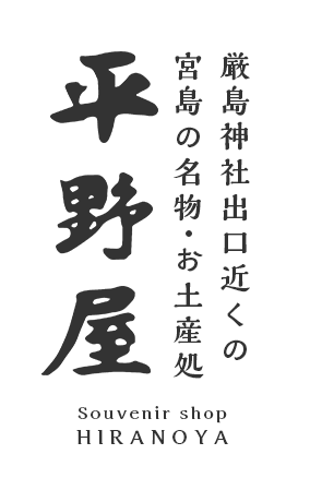 厳島神社近くの宮島の名物・お土産処平野屋
